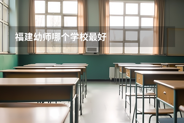 福建幼师哪个学校最好