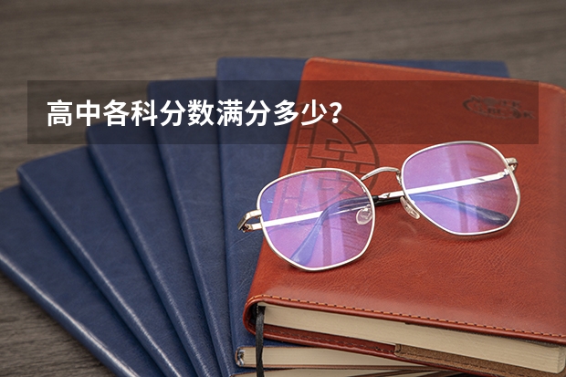 高中各科分数满分多少？
