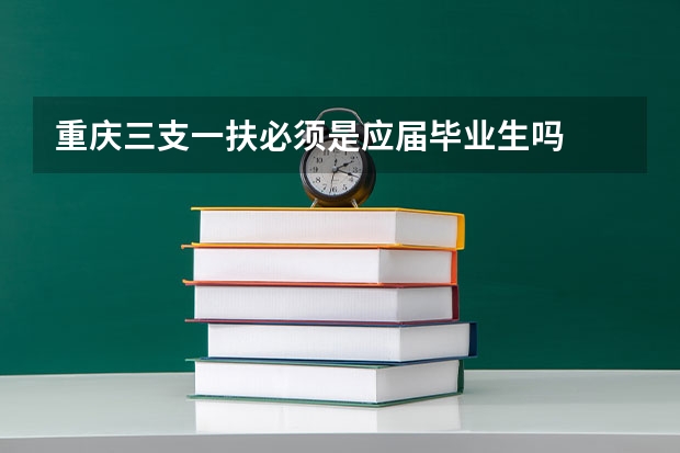 重庆三支一扶必须是应届毕业生吗
