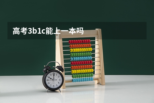 高考3b1c能上一本吗