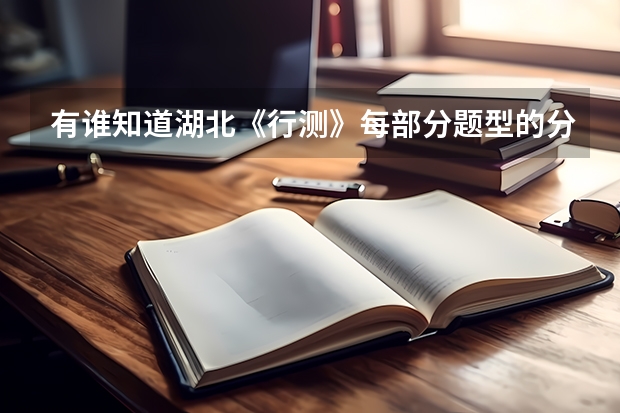 有谁知道湖北《行测》每部分题型的分值为多少呢？