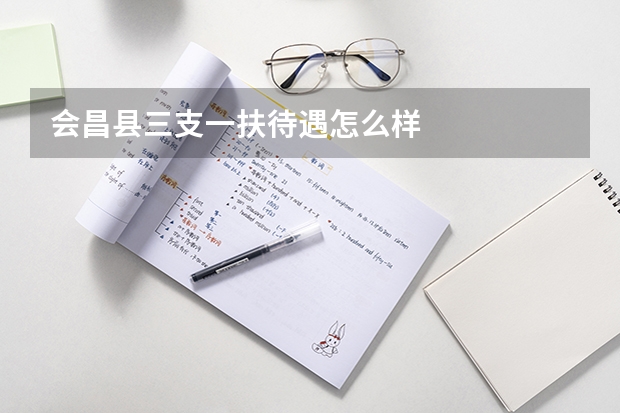 会昌县三支一扶待遇怎么样