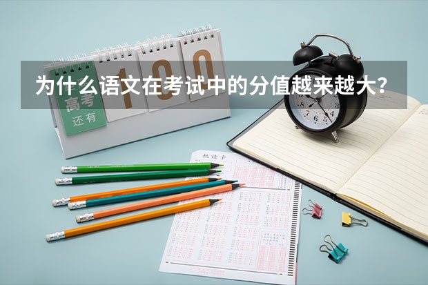 为什么语文在考试中的分值越来越大？