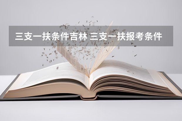 三支一扶条件吉林 三支一扶报考条件高中毕业