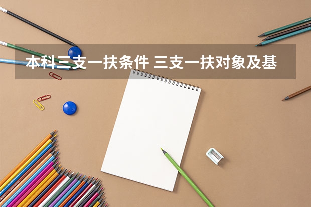 本科三支一扶条件 三支一扶对象及基本条件