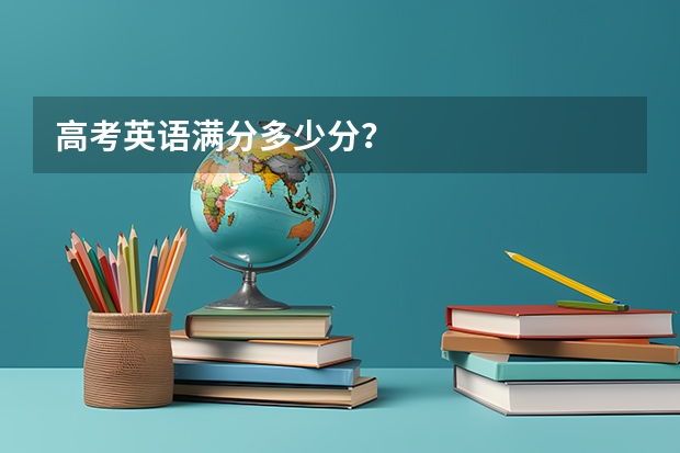 高考英语满分多少分?