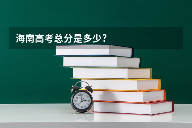 海南高考总分是多少?