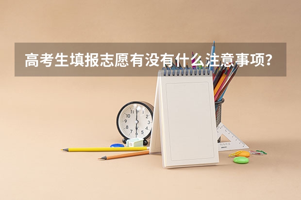 高考生填报志愿有没有什么注意事项？