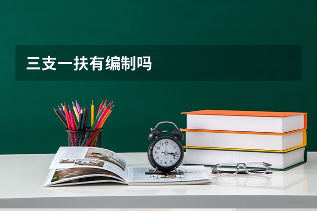 三支一扶有编制吗
