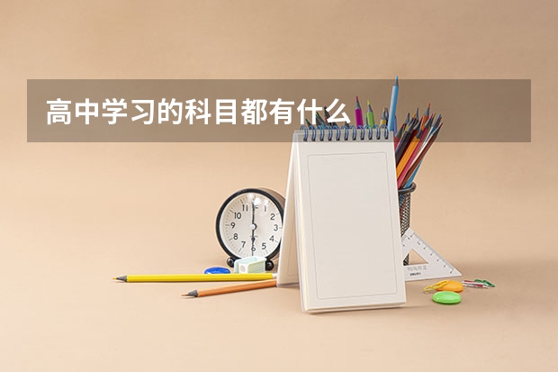 高中学习的科目都有什么