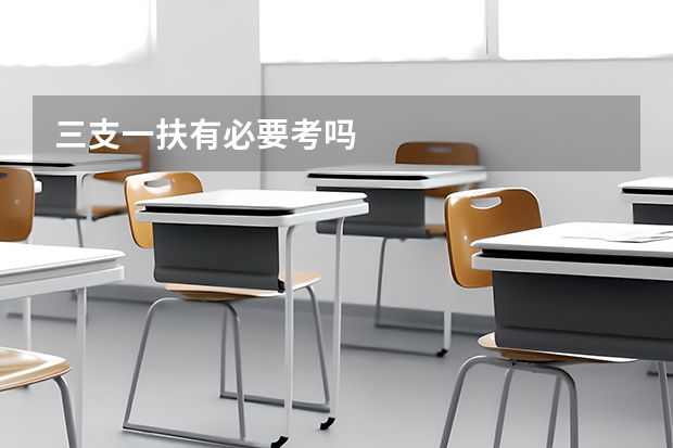 三支一扶有必要考吗