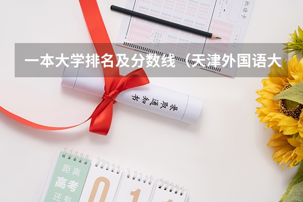 一本大学排名及分数线(天津外国语大学历年高考分数线及位次排名)