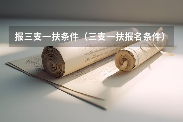 报三支一扶条件（三支一扶报名条件）