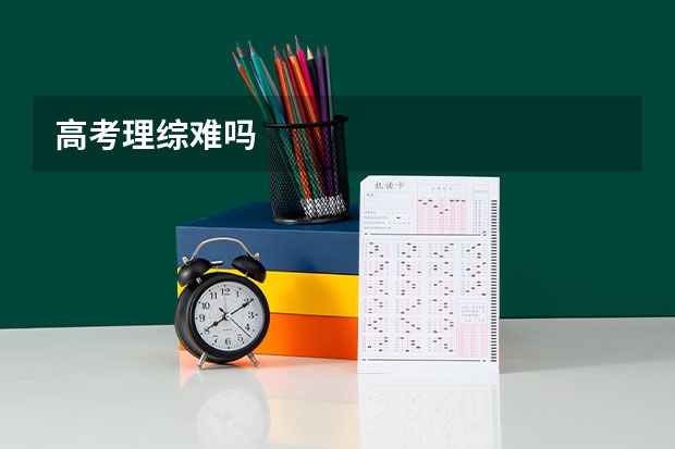 高考理综难吗