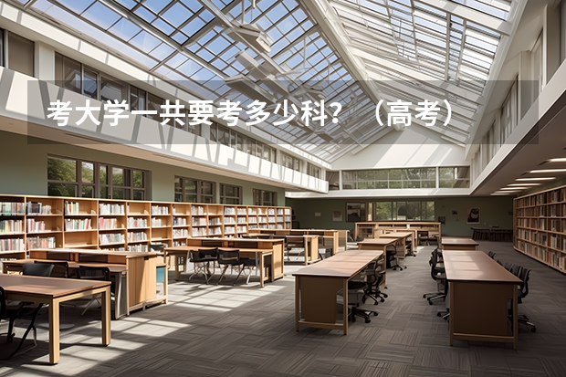 考大学一共要考多少科？（高考）