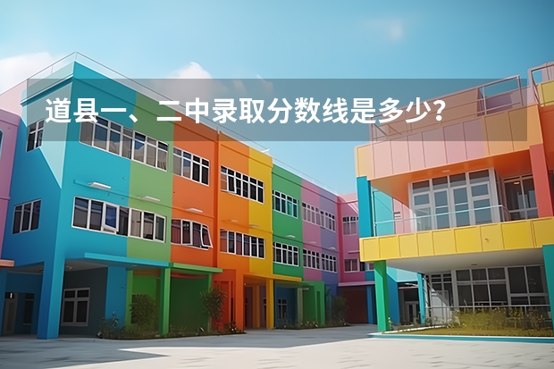 道县一、二中录取分数线是多少？