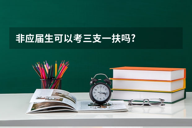 非应届生可以考三支一扶吗?