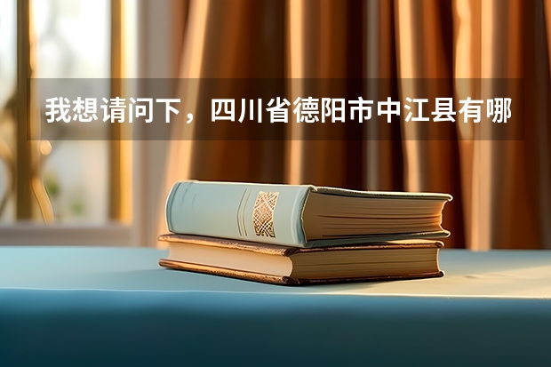 我想请问下，四川省德阳市中江县有哪些高中？今年的分数线都是多少？救命啊，求求你们了……