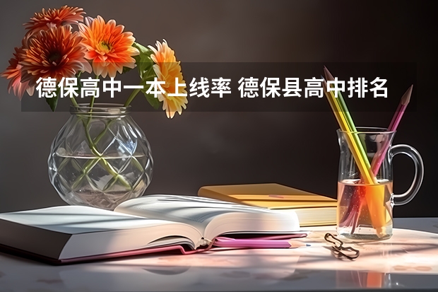 德保高中一本上线率 德保县高中排名