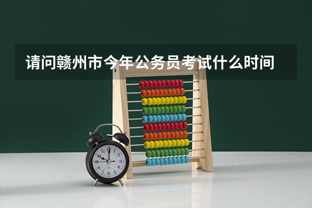 请问赣州市今年公务员考试什么时间