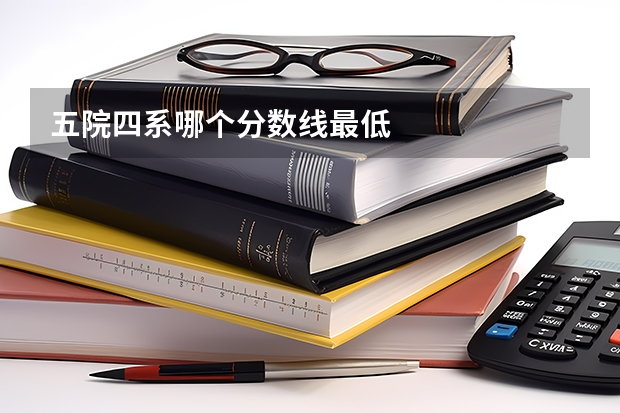 五院四系哪个分数线最低