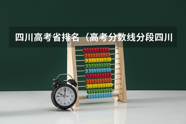 四川高考省排名（高考分数线分段四川）