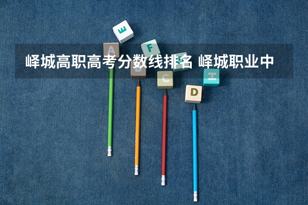 峄城高职高考分数线排名 峄城职业中专分数线