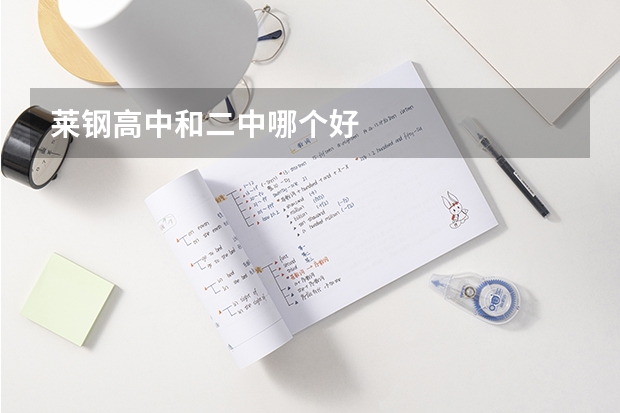 莱钢高中和二中哪个好