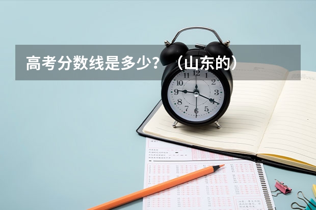高考分数线是多少？（山东的）
