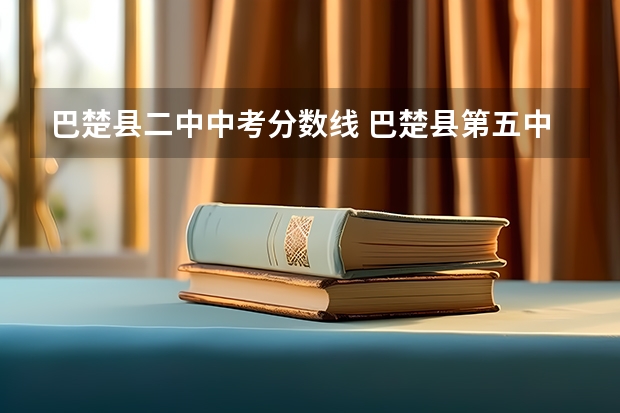 巴楚县二中中考分数线 巴楚县第五中中学的分数线