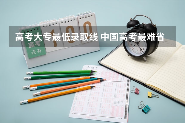 高考大专最低录取线 中国高考最难省份排名