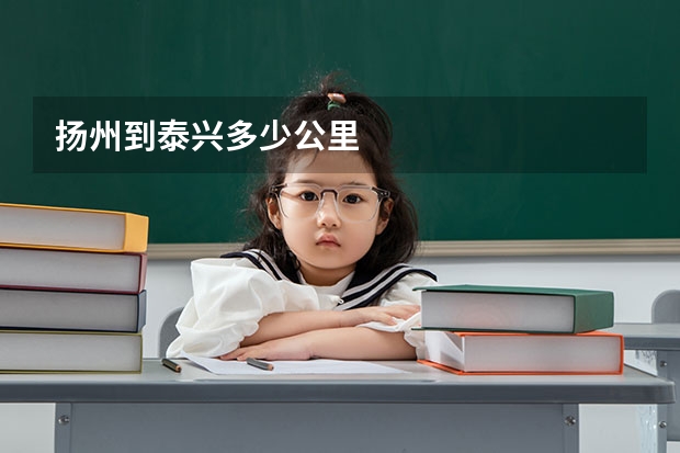 扬州到泰兴多少公里