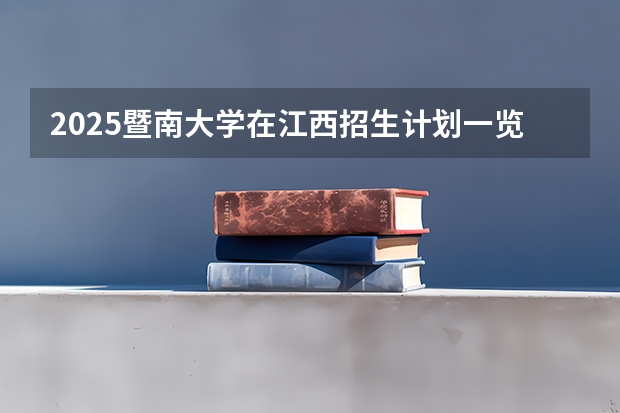 2025暨南大学在江西招生计划一览表