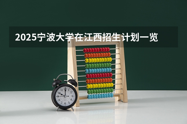2025宁波大学在江西招生计划一览表