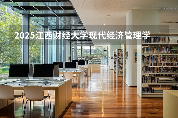 2025江西财经大学现代经济管理学院在重庆招生计划一览表