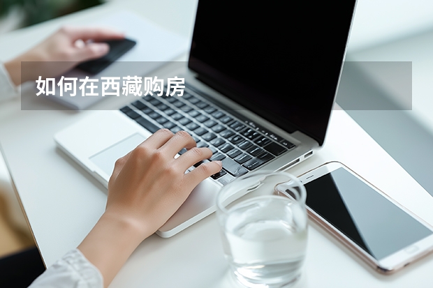 如何在西藏购房