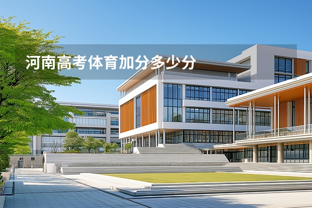 河南高考体育加分多少分