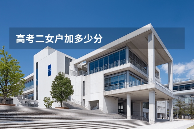 高考二女户加多少分