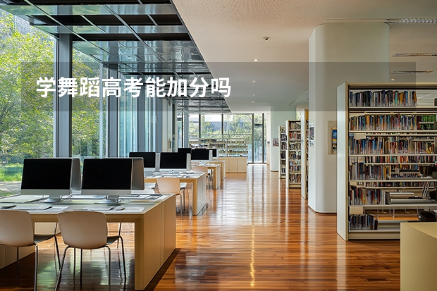 学舞蹈高考能加分吗