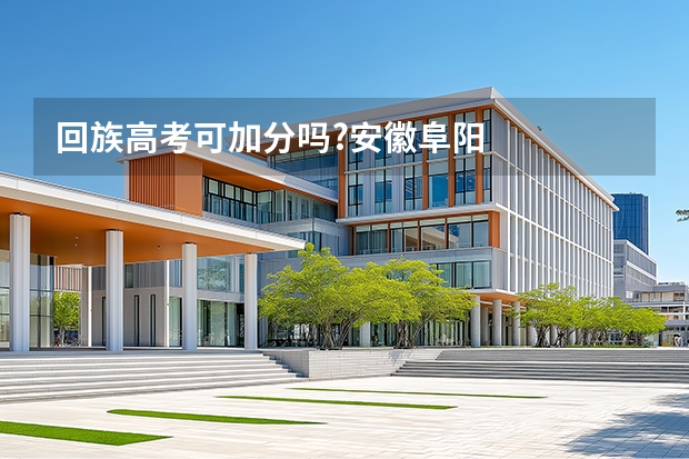 回族高考可加分吗?安徽阜阳