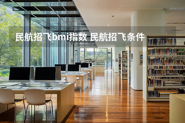 民航招飞bmi指数 民航招飞条件