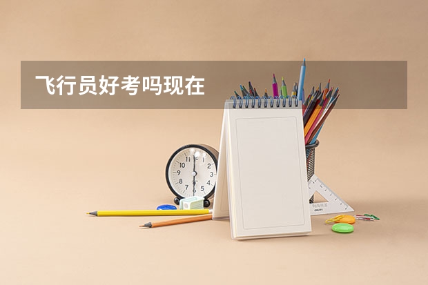 飞行员好考吗现在