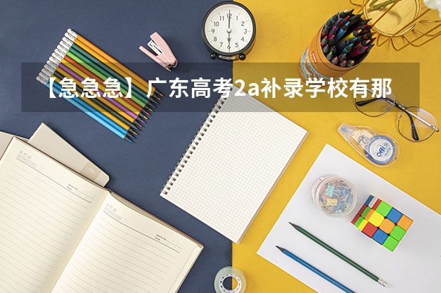 【急急急】广东高考2a补录学校有那些专业比较冷门 2025广东高考前10名名单公布