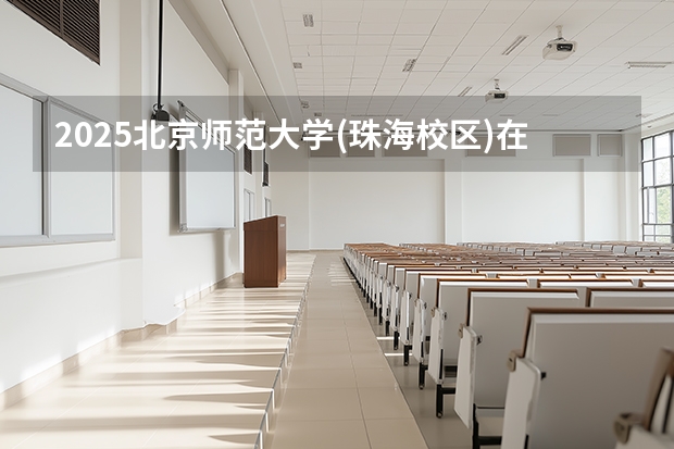 2025北京师范大学(珠海校区)在广西招生计划一览表