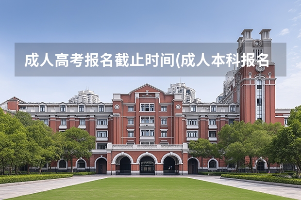 成人高考报名截止时间(成人本科报名)?(火爆家长圈的升学加分赛道新技能——信息学竞赛了解一下!)