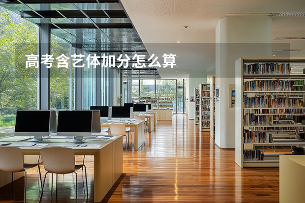 高考含艺体加分怎么算