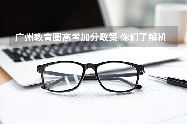 广州教育圈高考加分政策 你们了解机器人教育么？