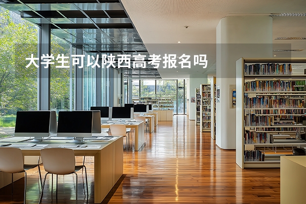 大学生可以陕西高考报名吗