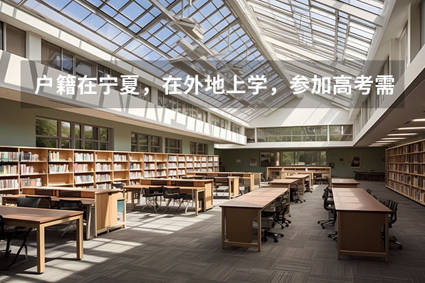 户籍在宁夏，在外地上学，参加高考需要什么条件