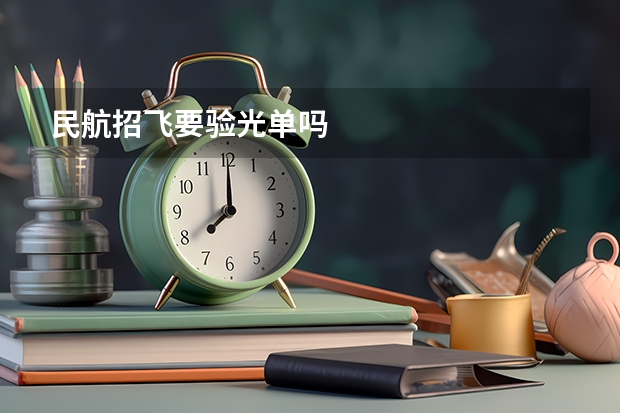 民航招飞要验光单吗